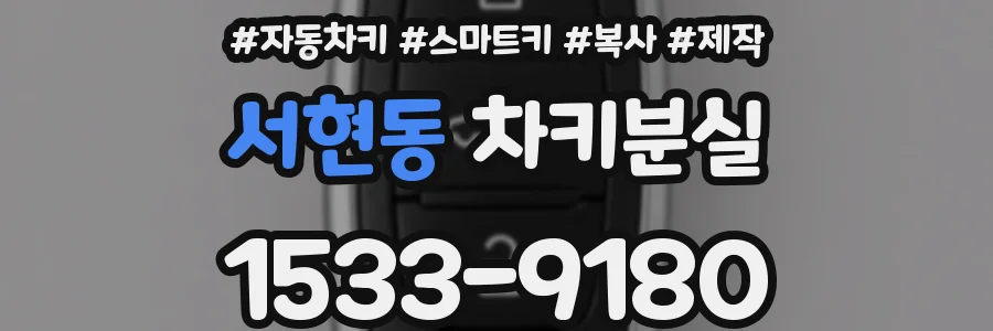 서현동 차키분실