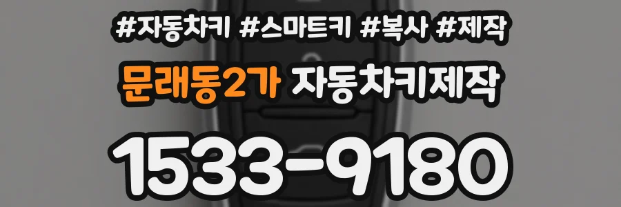 문래동2가 자동차키제작
