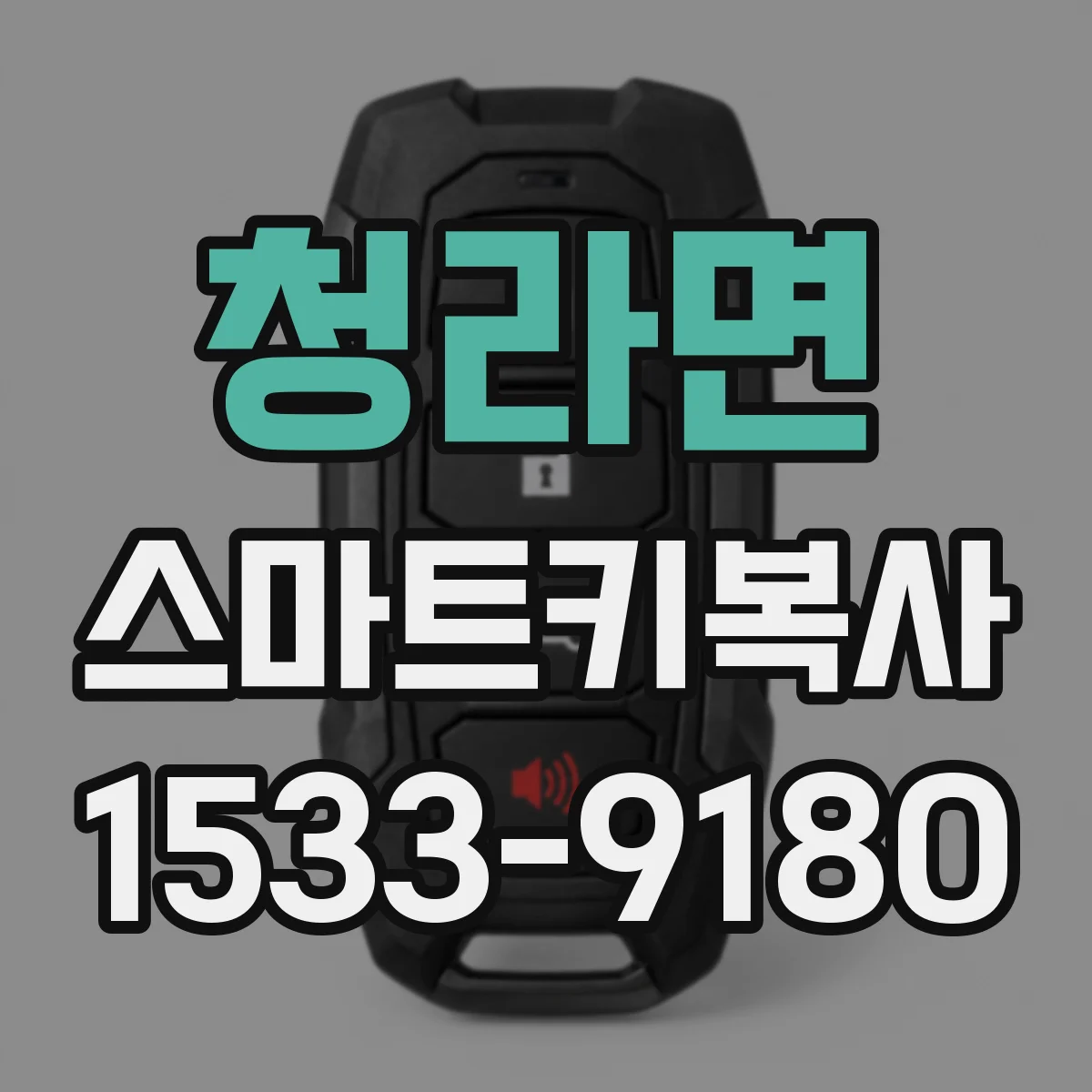 청라면 스마트키복사