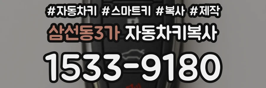 삼선동3가 자동차키복사
