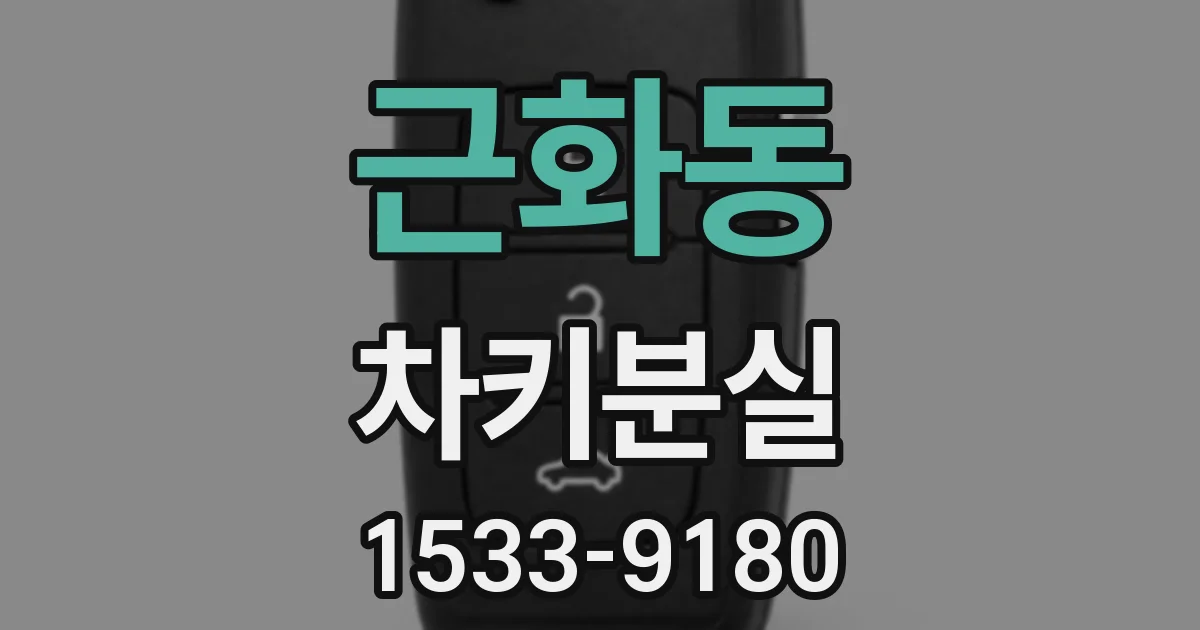 근화동 차키분실