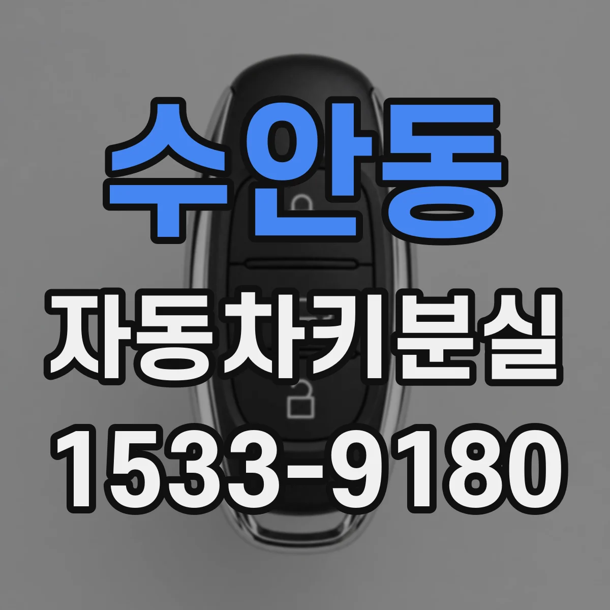 수안동 자동차키분실