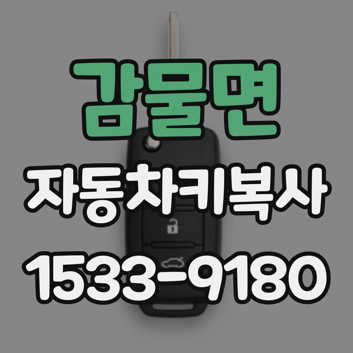 감물면 자동차키복사