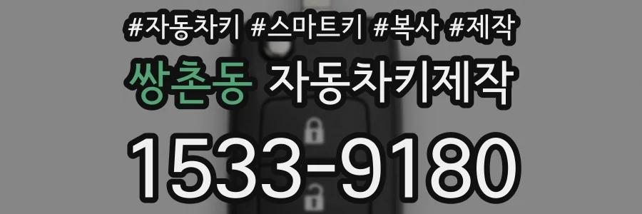 쌍촌동 자동차키제작