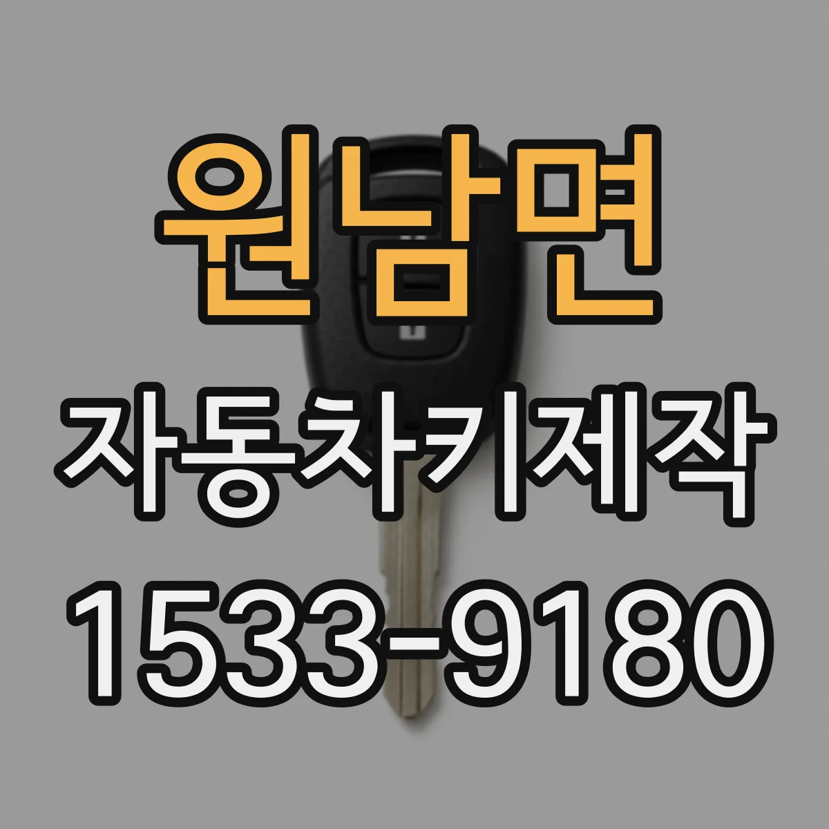 원남면 자동차키제작