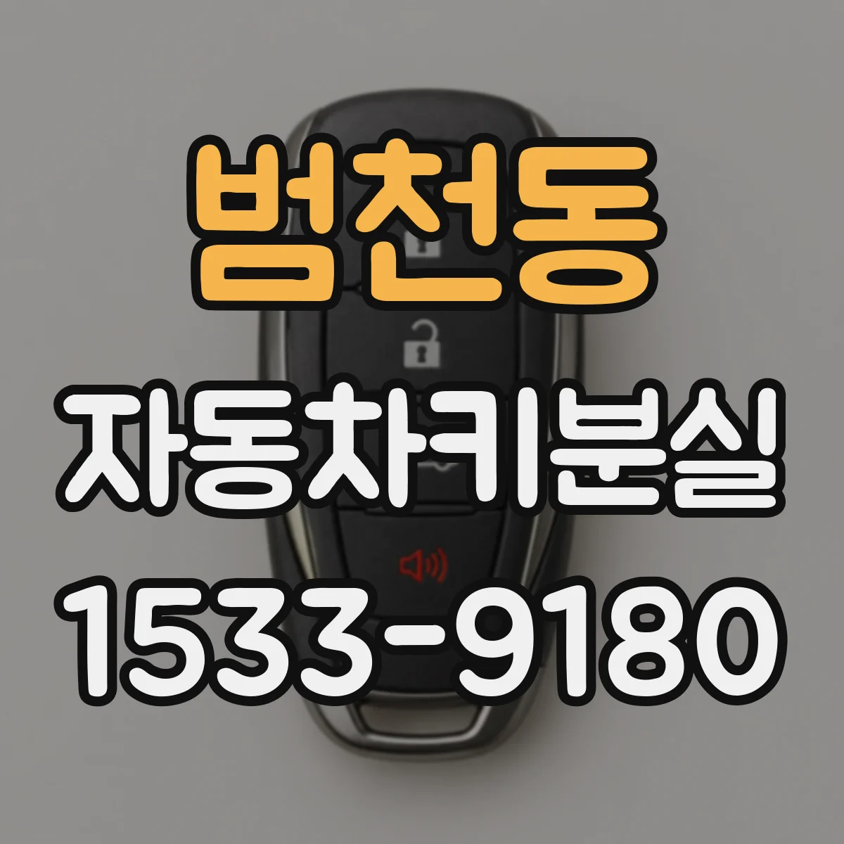 범천동 자동차키분실