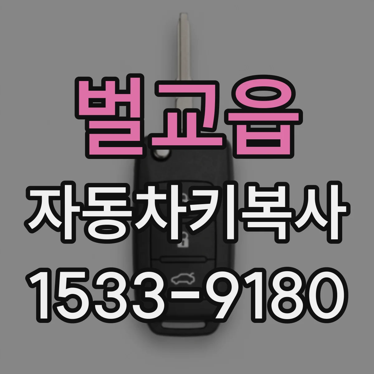벌교읍 자동차키복사