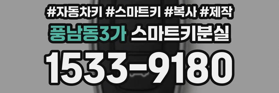 풍남동3가 스마트키분실