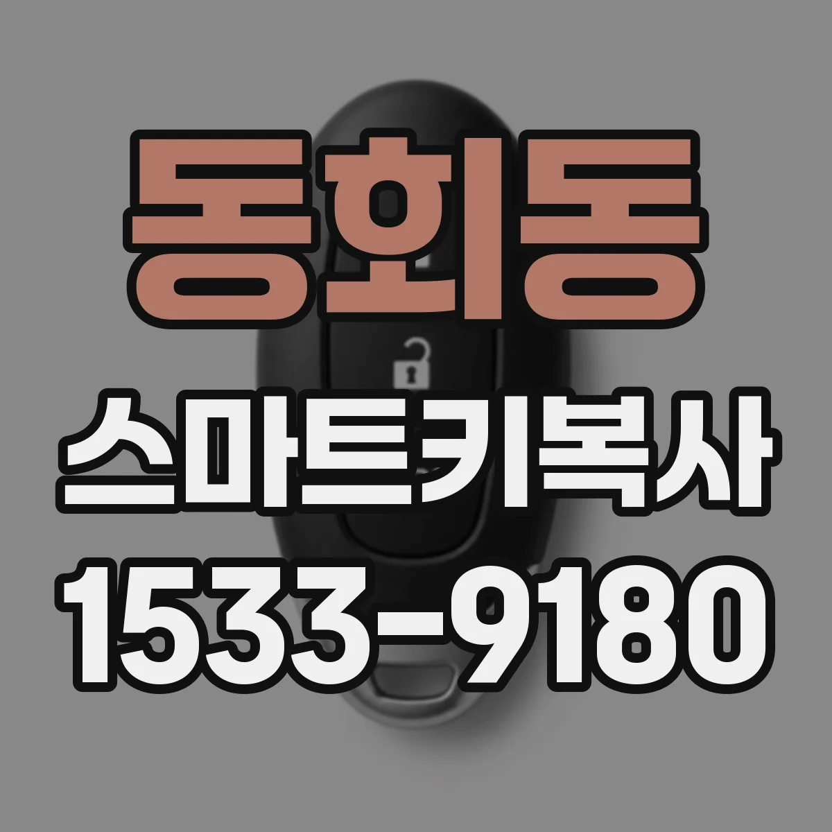 동회동 스마트키복사