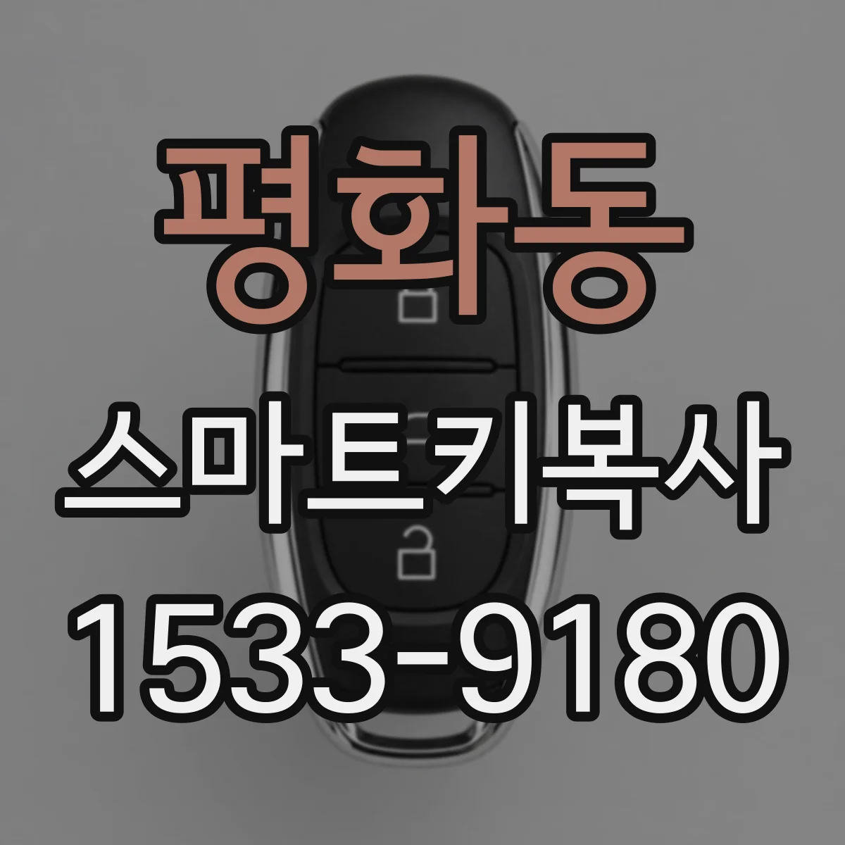 평화동 스마트키복사