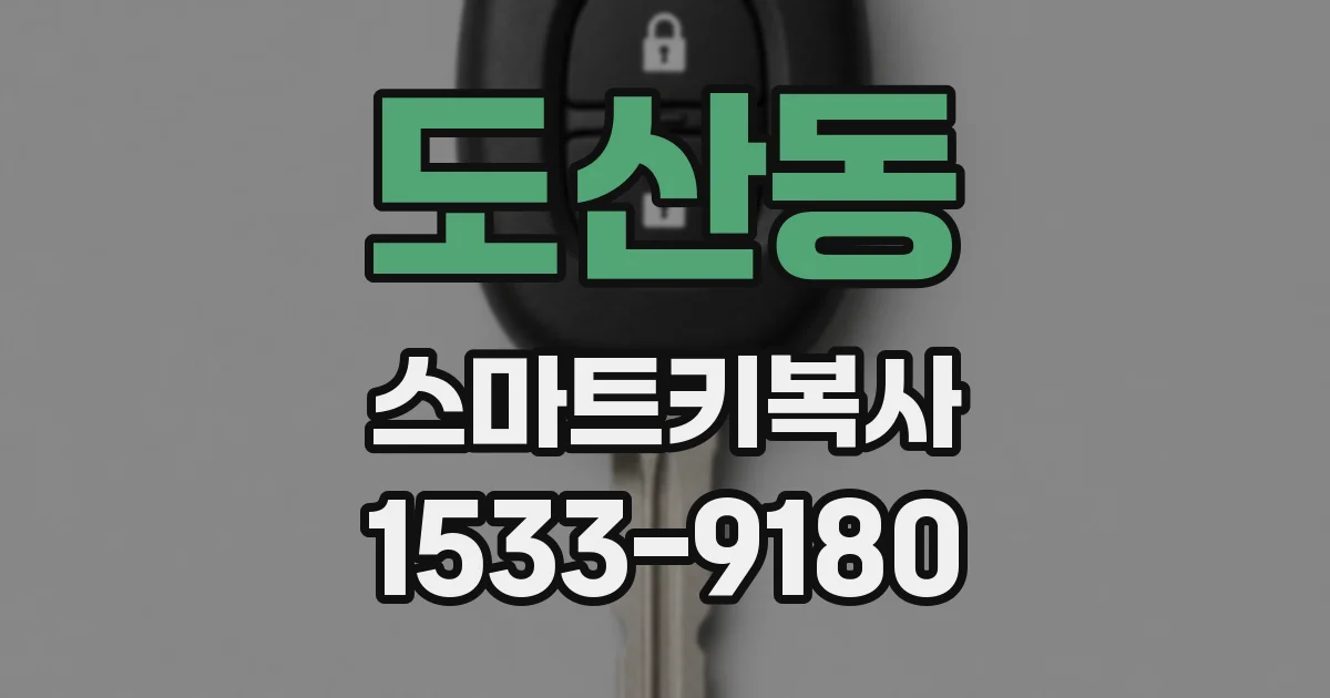 도산동 스마트키복사