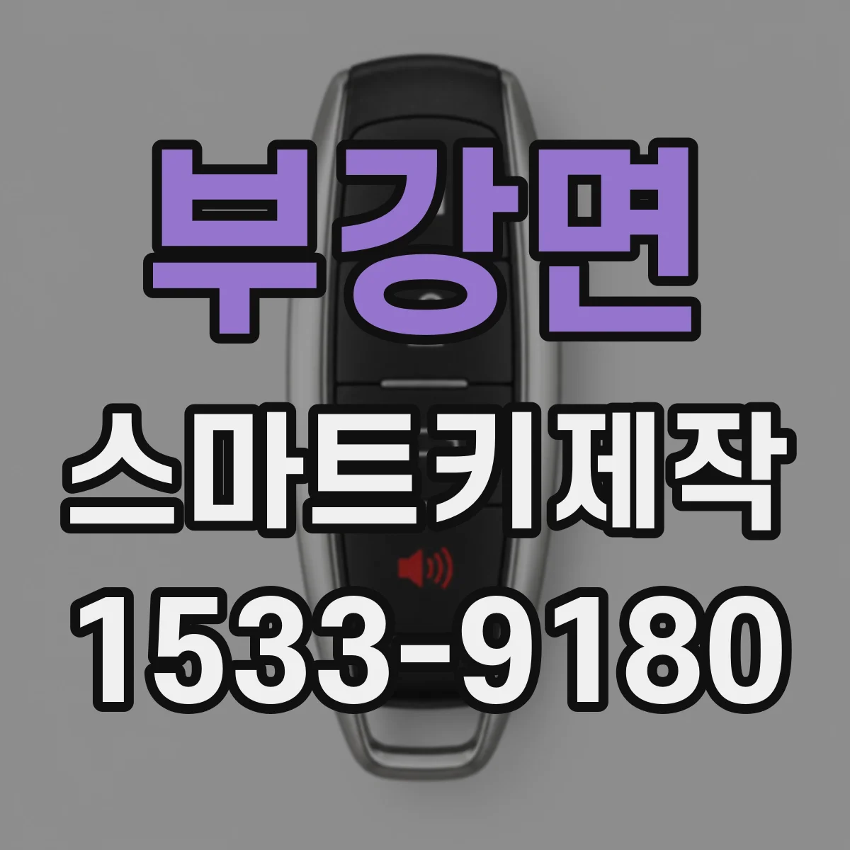 부강면 스마트키제작