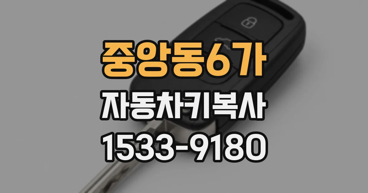 중앙동6가 자동차키복사