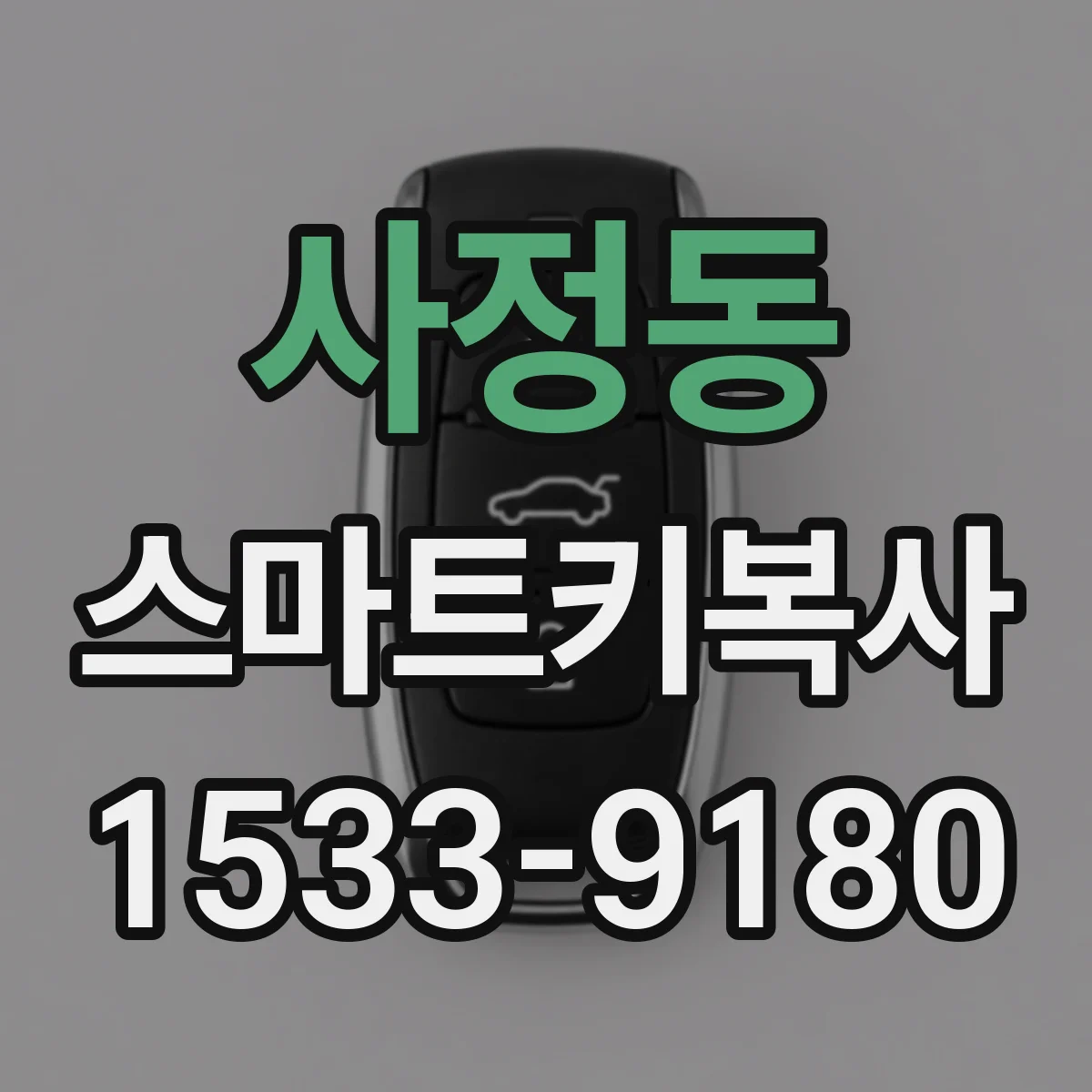 사정동 스마트키복사