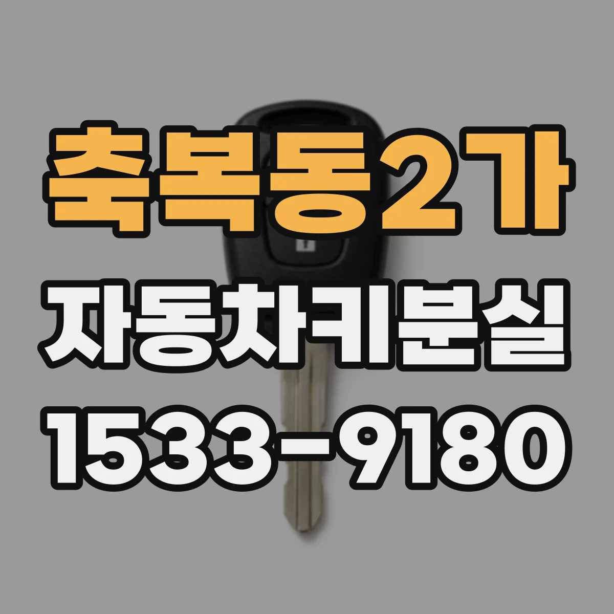 축복동2가 자동차키분실