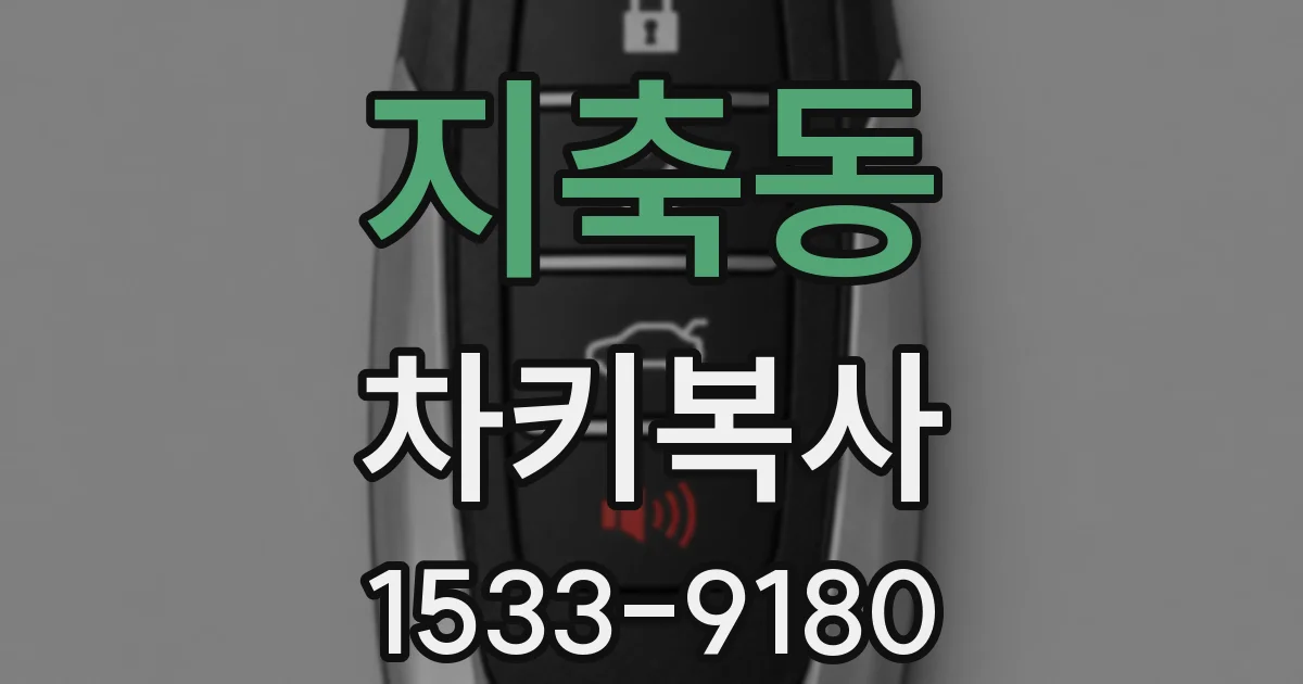지축동 차키복사