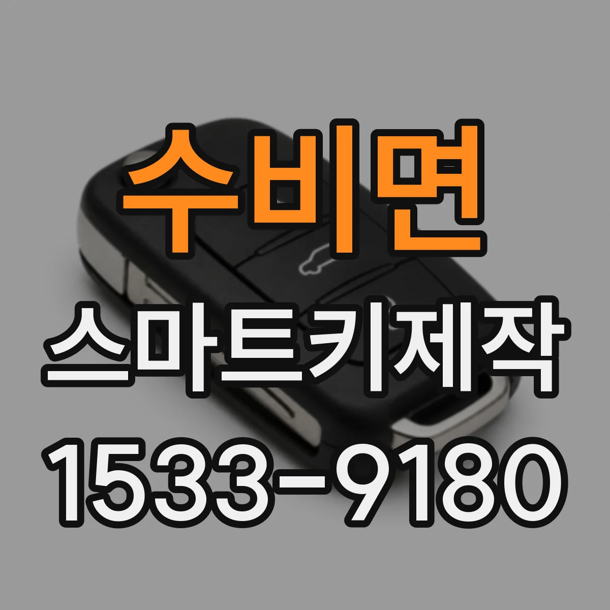 수비면 스마트키제작