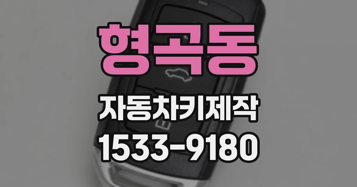 형곡동 자동차키제작