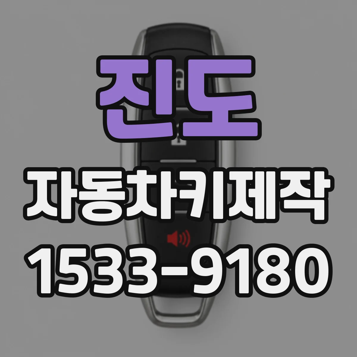 진도 자동차키제작