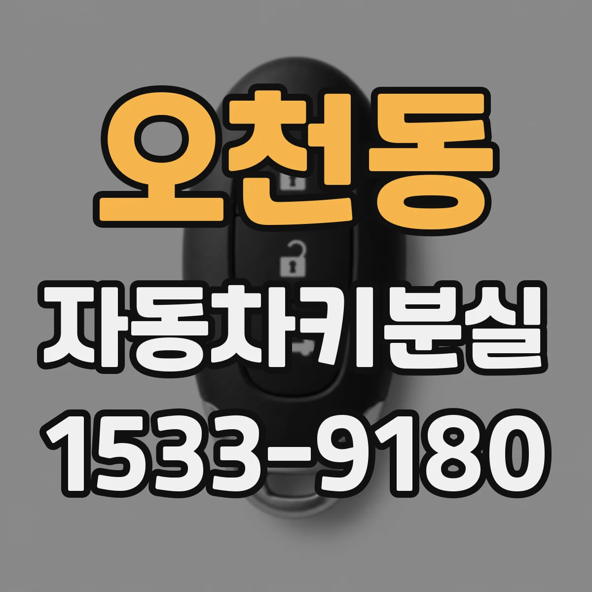 오천동 자동차키분실