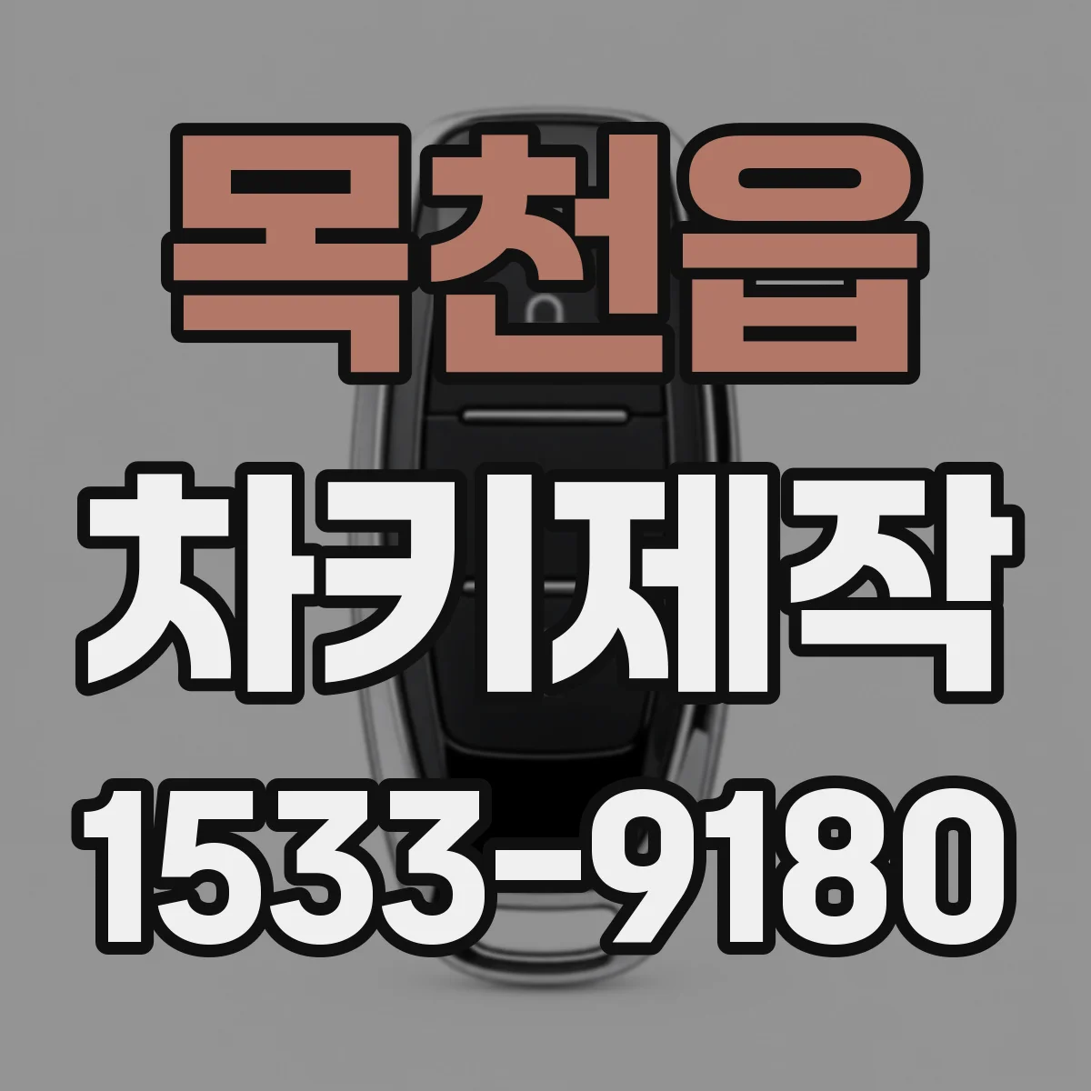 목천읍 차키제작