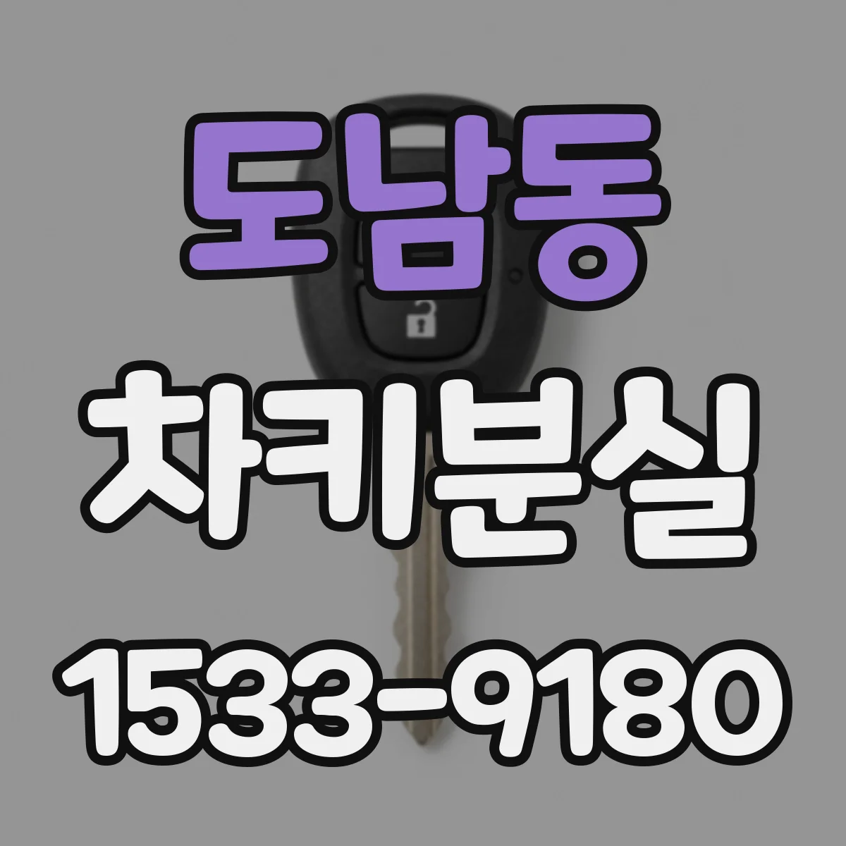 도남동 차키분실