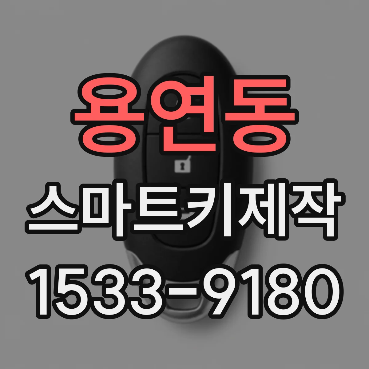 용연동 스마트키제작