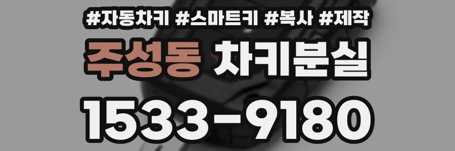 주성동 차키분실