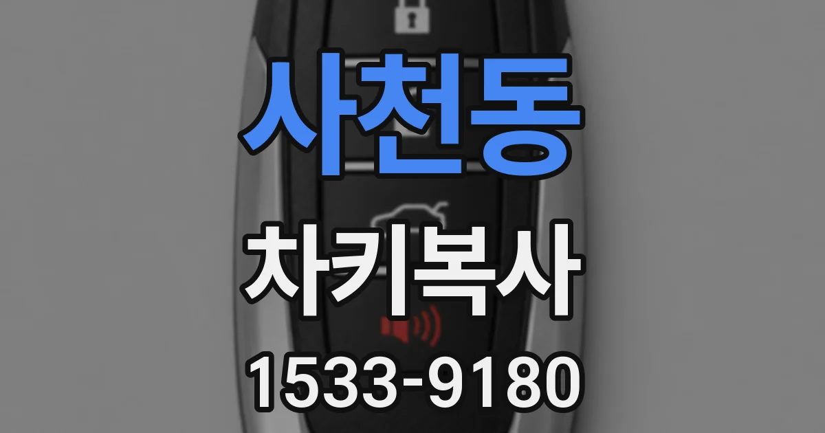 사천동 차키복사