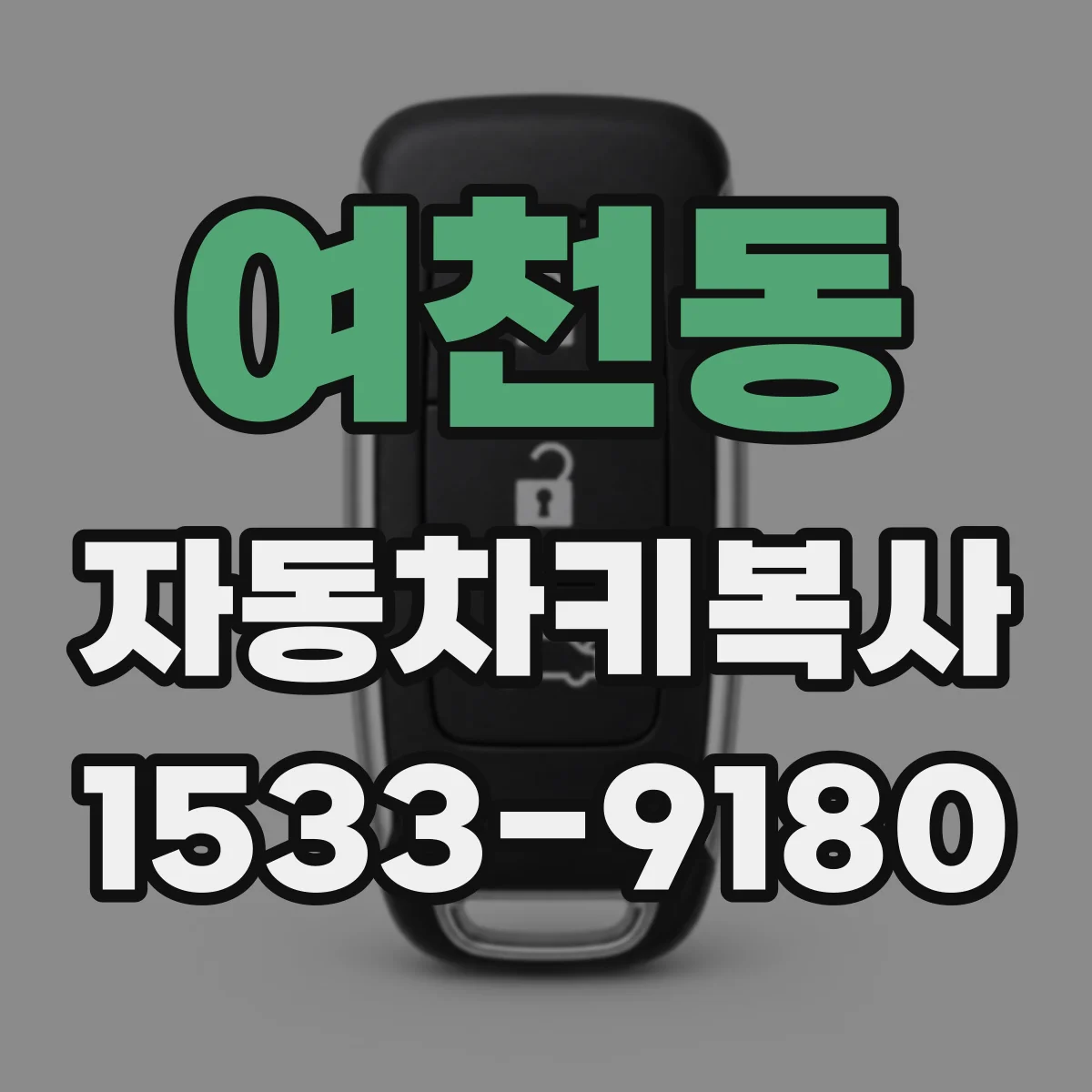 여천동 자동차키복사