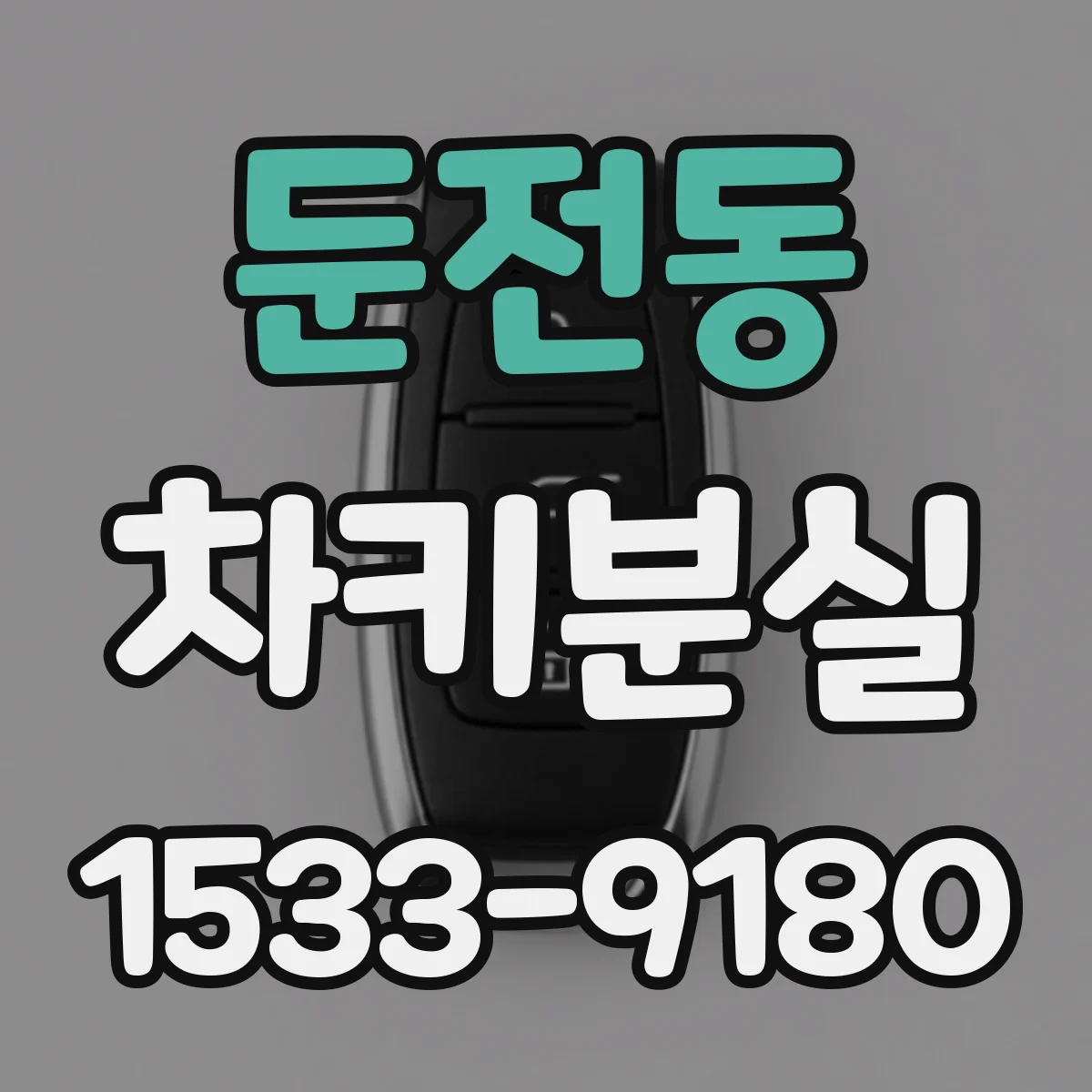 둔전동 차키분실