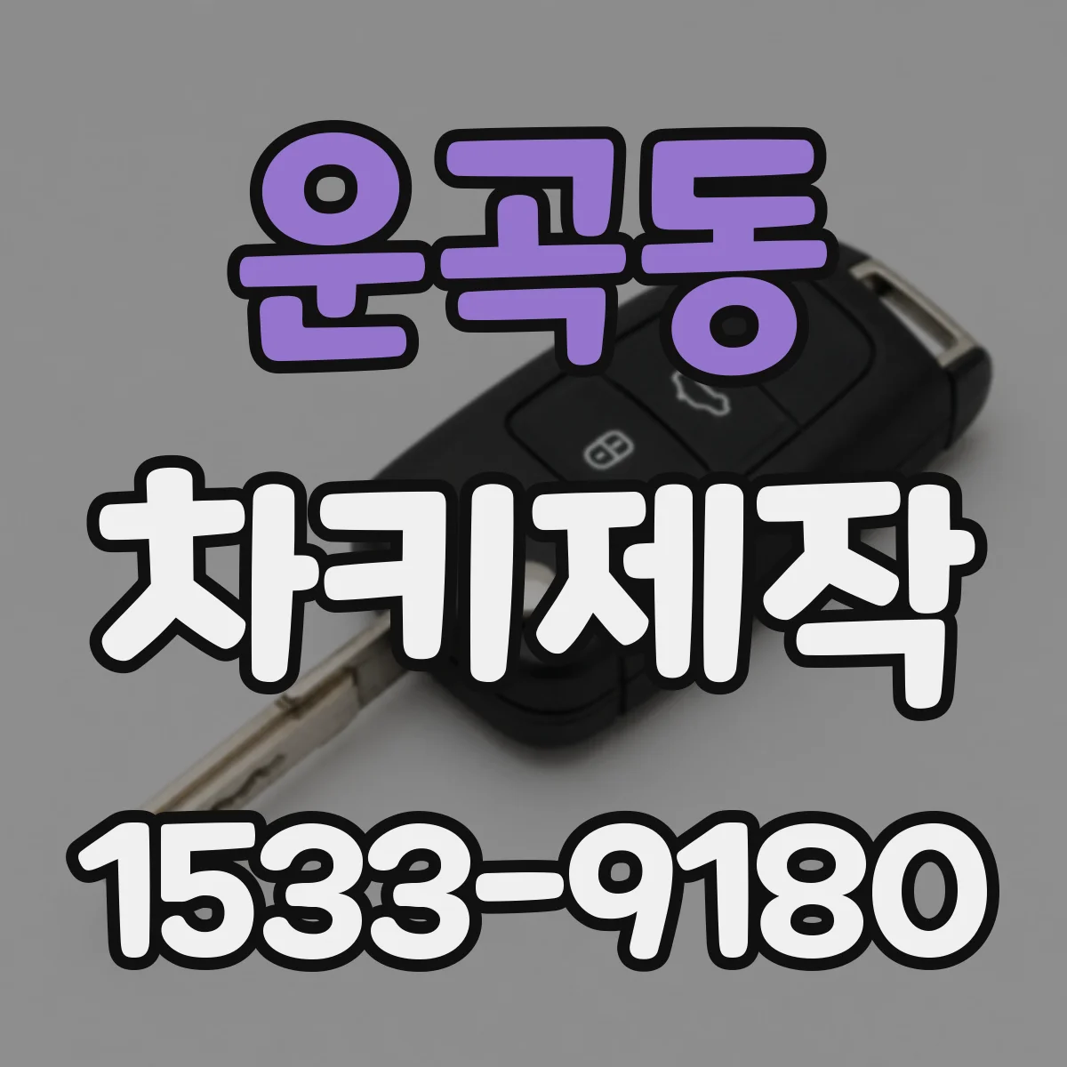 운곡동 차키제작