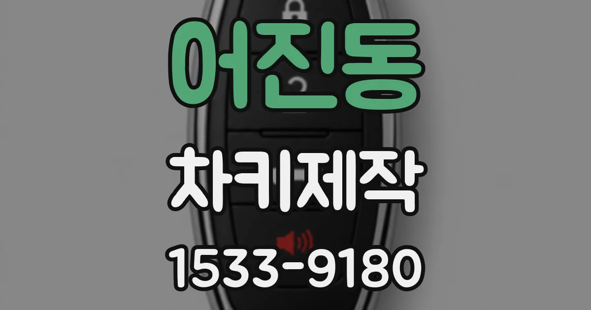 어진동 차키제작