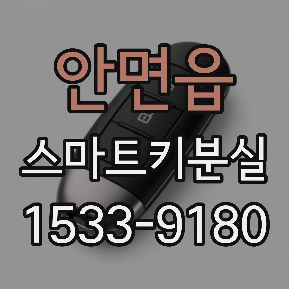 안면읍 스마트키분실