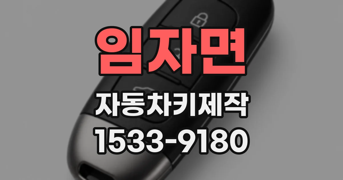임자면 자동차키제작
