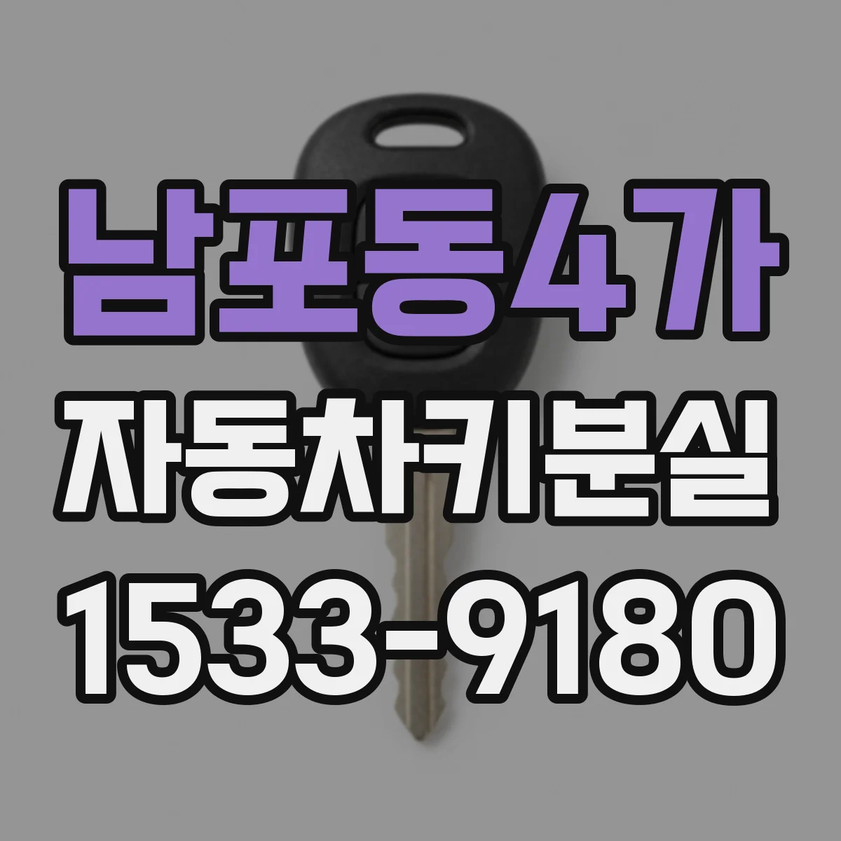 남포동4가 자동차키분실