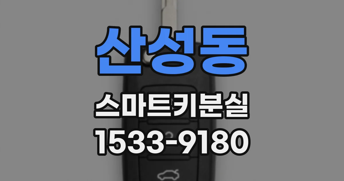 산성동 스마트키분실