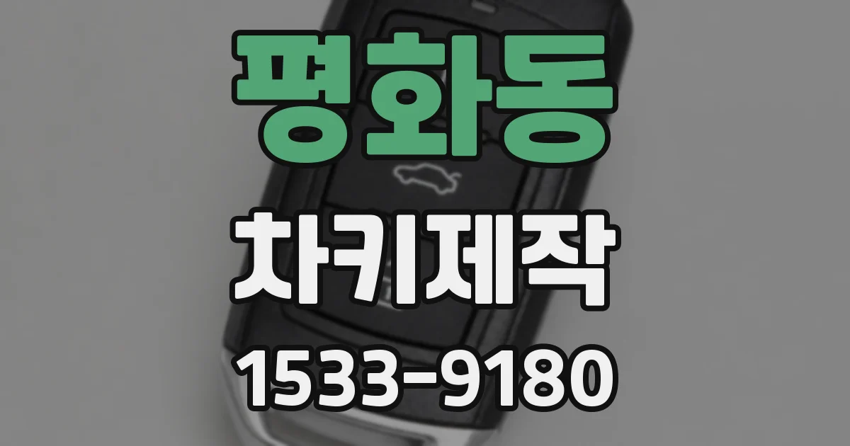 평화동 차키제작