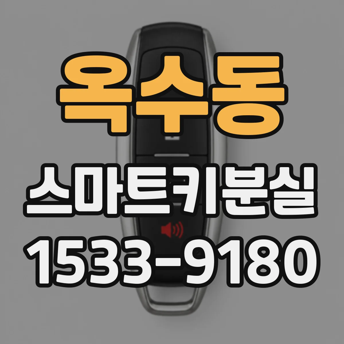 옥수동 스마트키분실