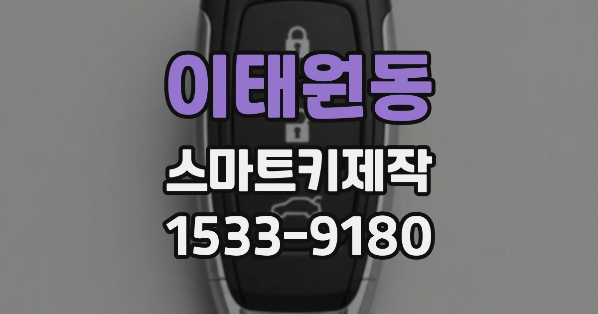 이태원동 스마트키제작