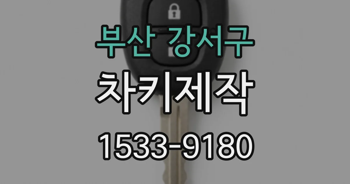 부산 강서구 차키제작