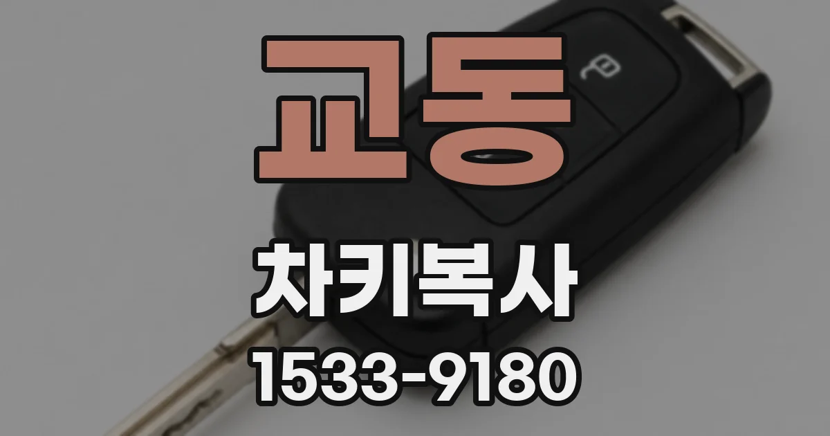 교동 차키복사