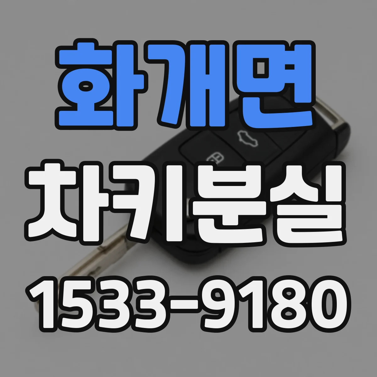 화개면 차키분실