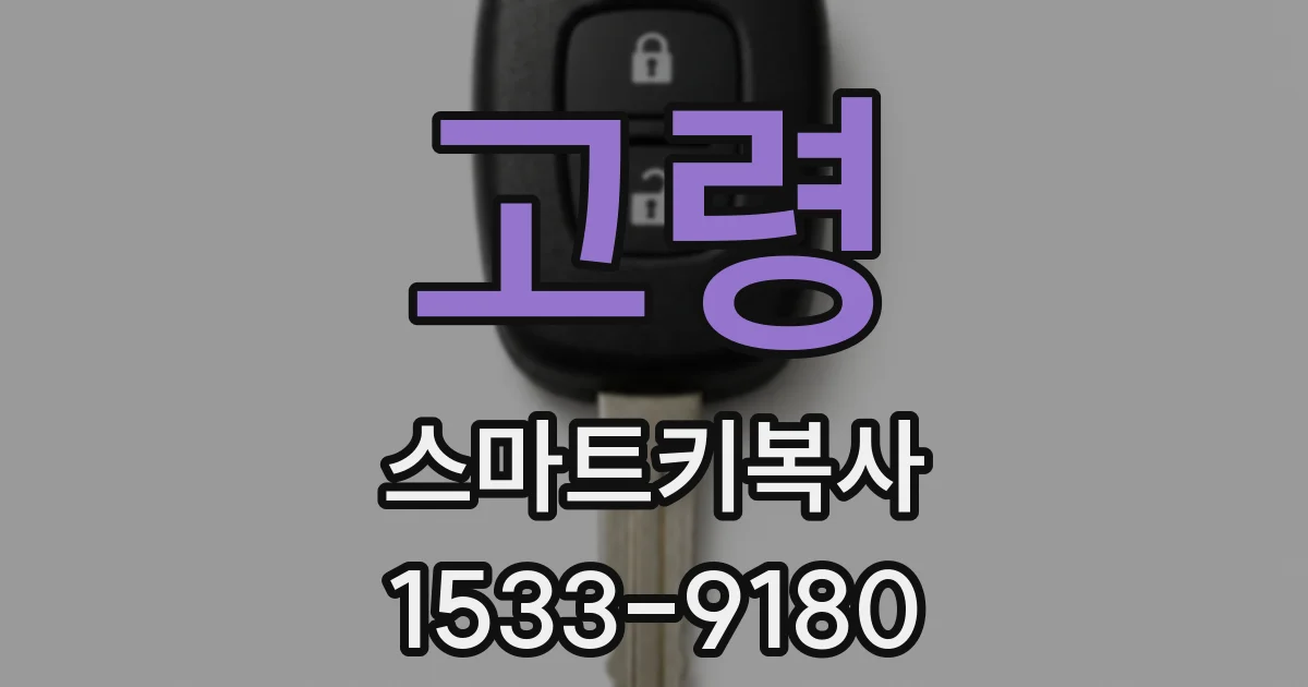 고령 스마트키복사