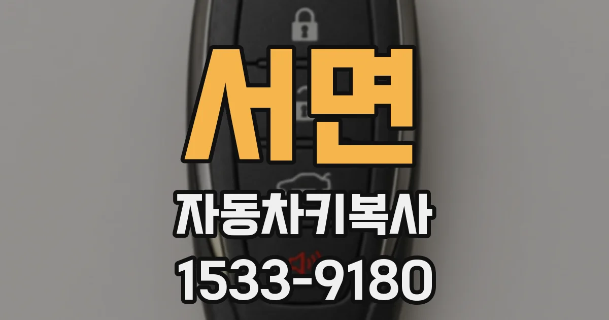 서면 자동차키복사