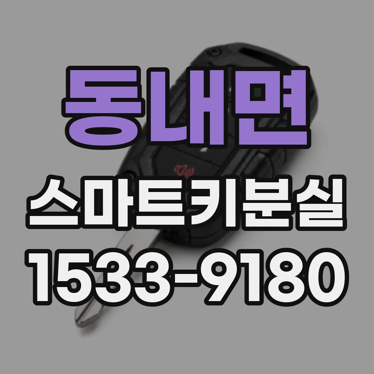 동내면 스마트키분실