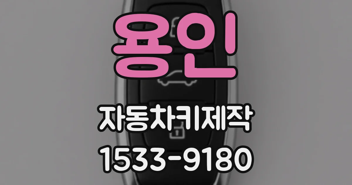 용인 자동차키제작