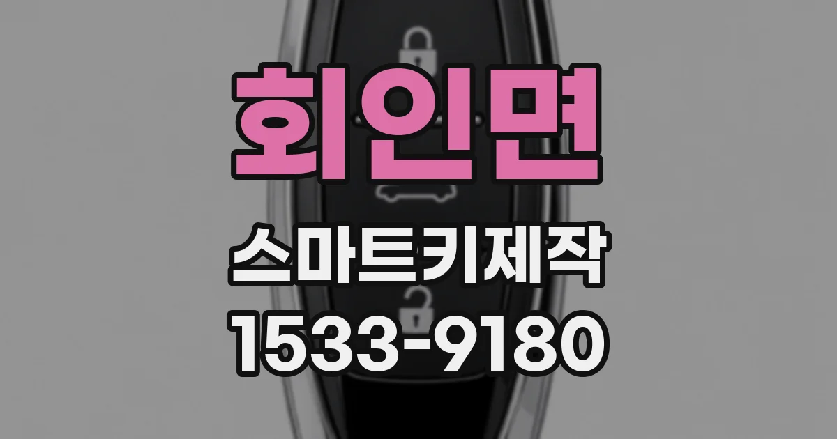 회인면 스마트키제작