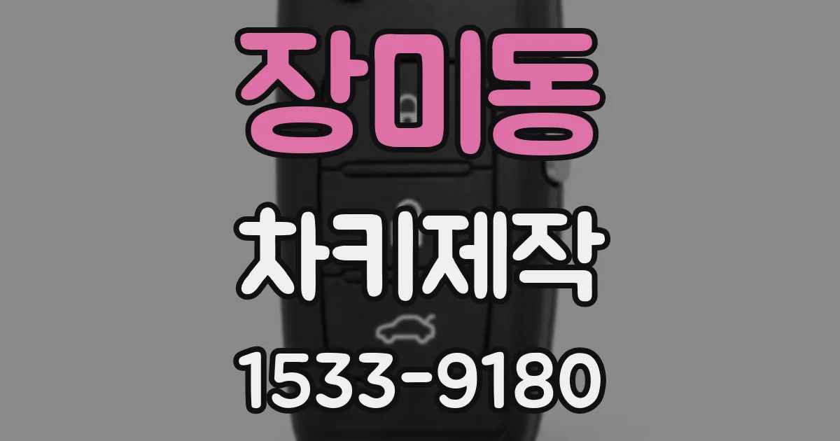 장미동 차키제작