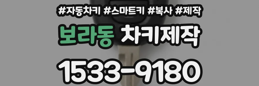 보라동 차키제작